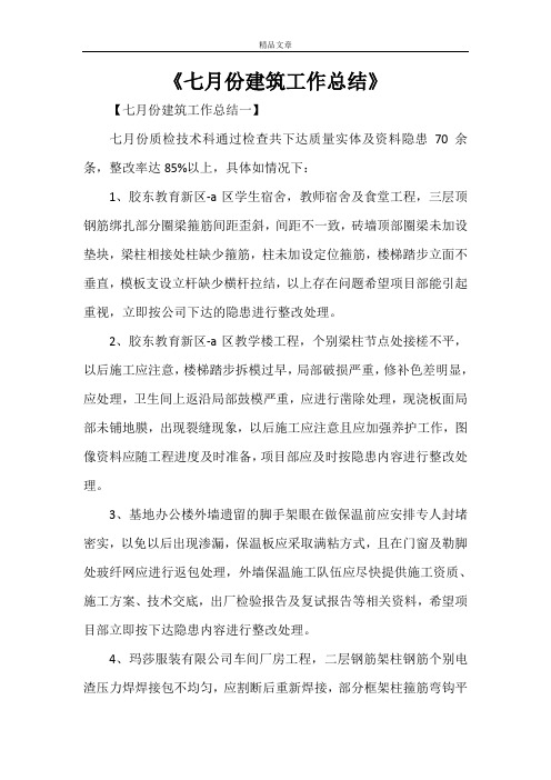 《七月份建筑工作总结》