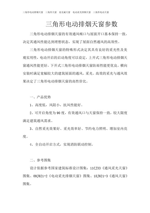三角形电动排烟天窗参数