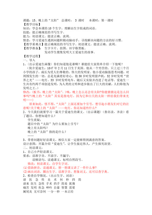 苏教版语文二年级下15 、晚上的“太阳”