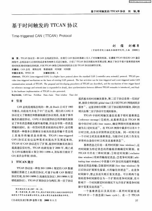 基于时间触发的TTCAN协议