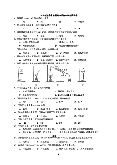 2015年湖南化学学业水平考试试卷