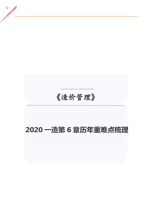 2020一造《造价管理》第6章历年重难点