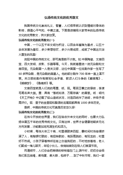 弘扬传统文化的优秀散文