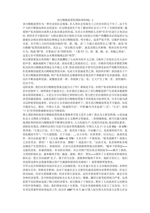 贪污贿赂犯罪的预防和控制(一)