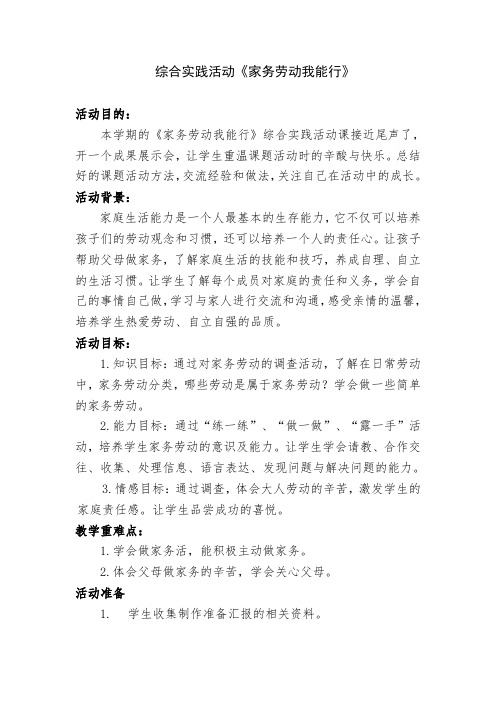 综合实践活动《家务劳动我能行》