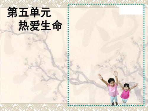 (2016年秋季版)七年级道德与法治下册第五单元热爱生命5.2保护自我课件粤教版
