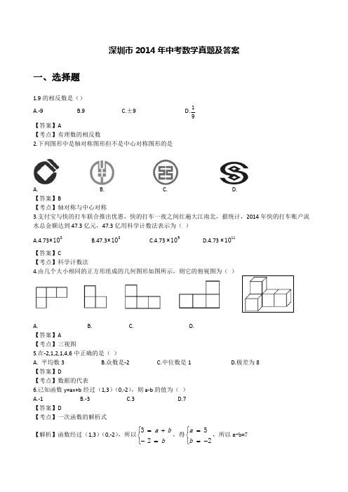 (完整)2014深圳中考数学试题及答案解析,推荐文档