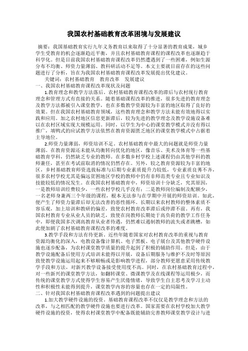 我国农村基础教育改革困境与发展建议
