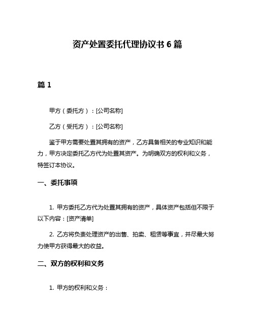 资产处置委托代理协议书6篇