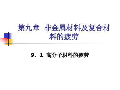 第九章  非金属材料及复合材料的疲劳