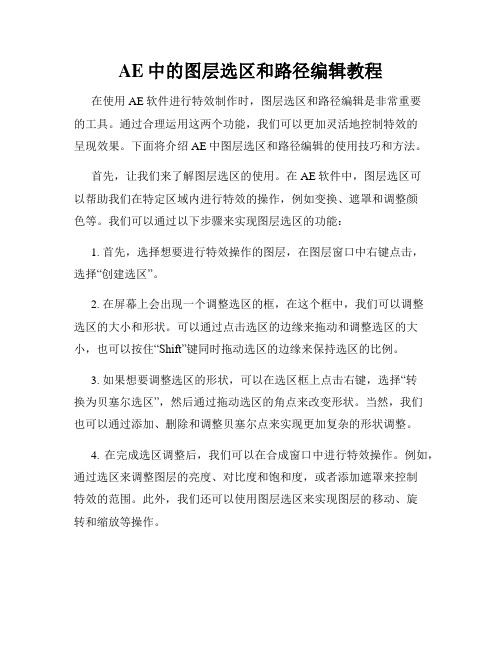 AE中的图层选区和路径编辑教程