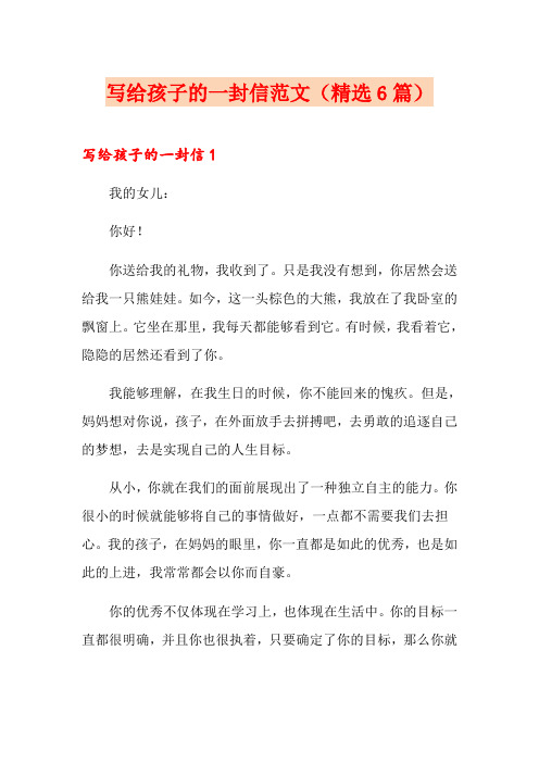 写给孩子的一封信范文(精选6篇)