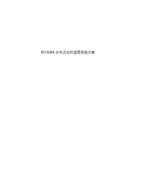 光纤测温系统技术方案精品