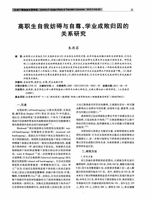 高职生自我妨碍与自尊、学业成败归因的关系研究