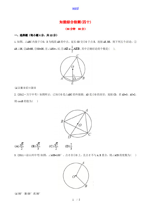 【全程复习方略】2013版中考数学精练精析 第四十课时 圆的基本性质知能综合检测 北师大版