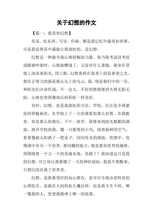 关于幻想的作文