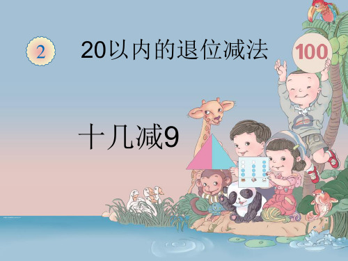 一年级数学二十退位减法(十几减9)