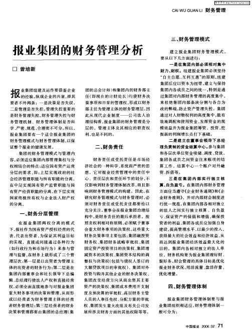 报业集团的财务管理分析