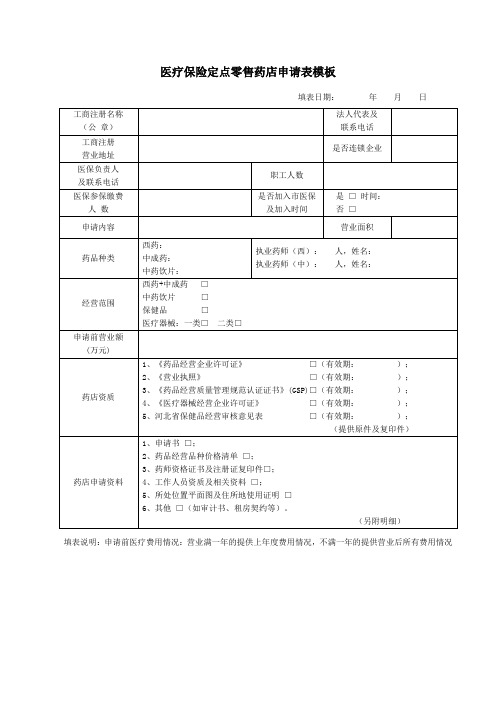 医疗保险定点零售药店申请表模板