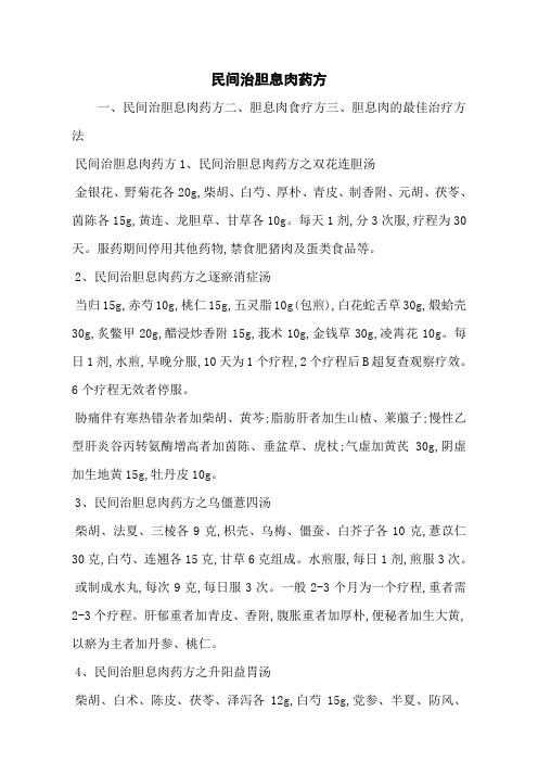 民间治胆息肉药方