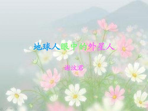 地球人眼中的外星人