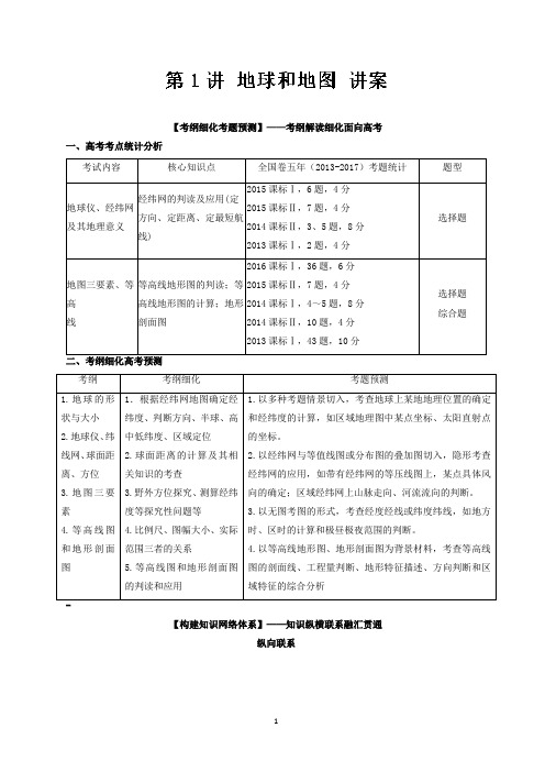 新课标2018年高考地理一轮复习教案：专题01 地球和地图