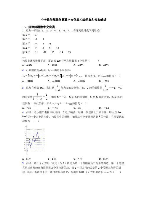 中考数学规律问题数字变化类汇编经典和答案解析