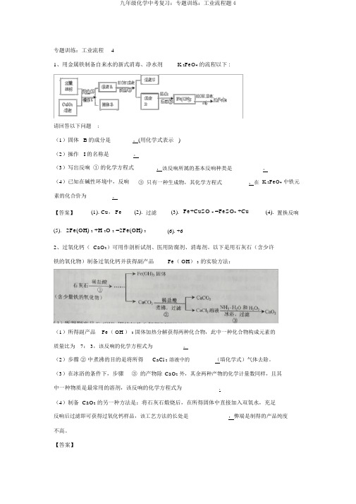 九年级化学中考复习：专题训练：工业流程题4