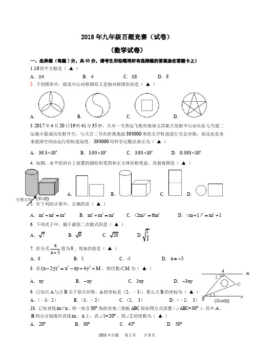 2018 年温州九年级数学百题竞赛(试卷)