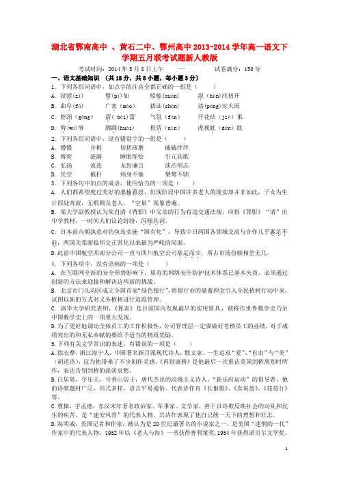 湖北省鄂南高中 、黄石二中、鄂州高中2013-2014学年高一语文下学期五月联考试题新人教版