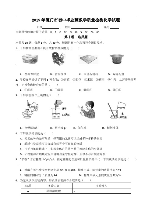 2019年厦门市初中毕业班教学质量检测化学试题(含答案)
