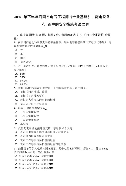 2016年下半年海南省电气工程师《专业基础》：配电设备布 置中的安全措施考试试卷.doc