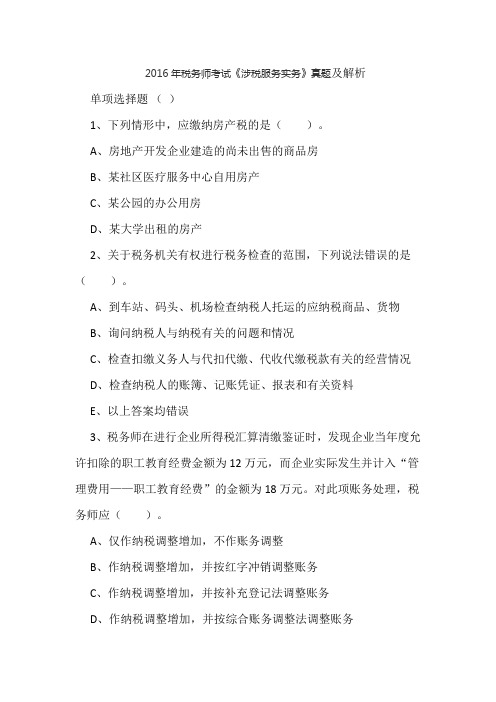 2016年税务师考试《涉税服务实务》真题