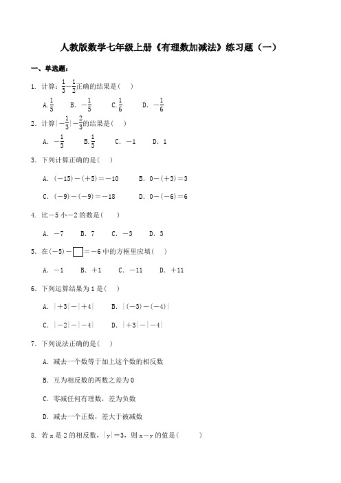 人教版数学七年级上册《有理数加减法》练习题(3套)(附答案)