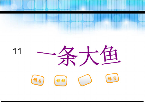 一条大鱼鄂教版共张PPT课件