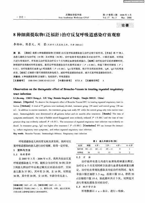 8种细菌提取物(泛福舒)治疗反复呼吸道感染疗效观察