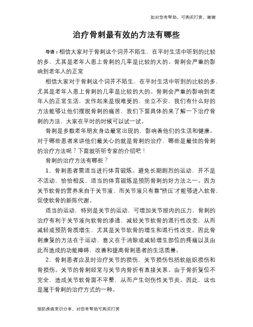 治疗骨刺最有效的方法有哪些