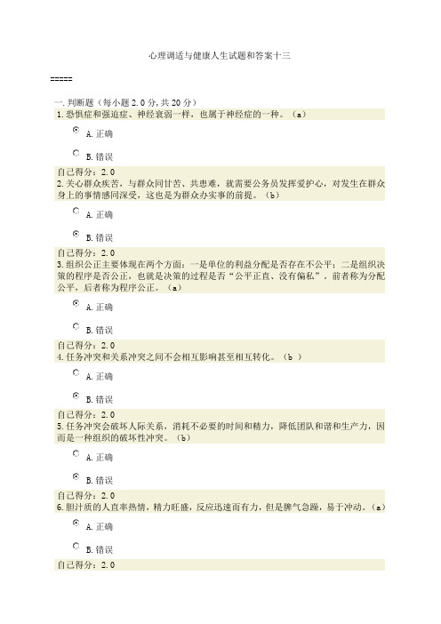 心理调适与健康人生试题和答案十三