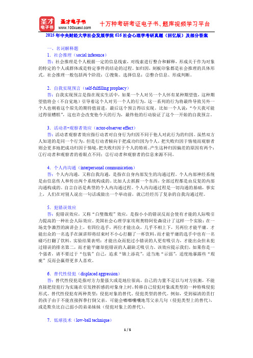 2015年中央财经大学社会发展学院616社会心理学考研真题(回忆版)及部分答案【圣才出品】