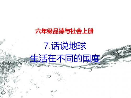 生活在不同的国度