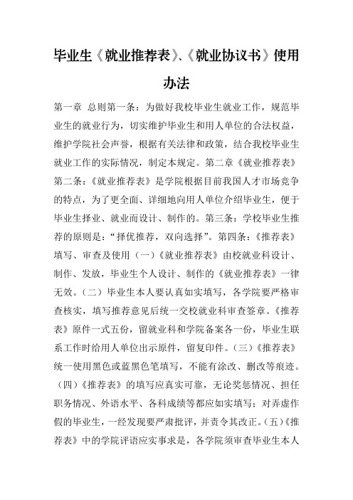 毕业生《就业推荐表》、《就业协议书》使用办法