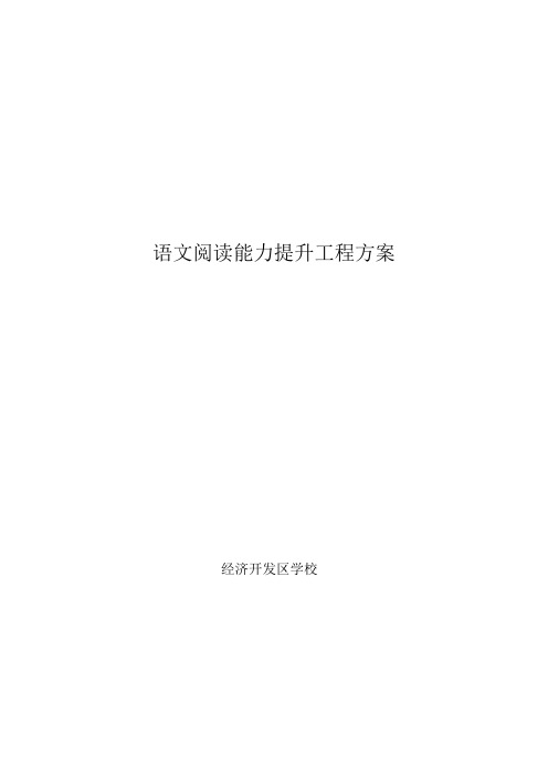 语文阅读能力提升工程实施方案