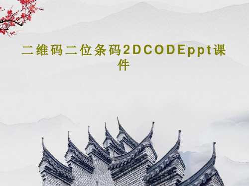 二维码二位条码2DCODEppt课件PPT文档共19页