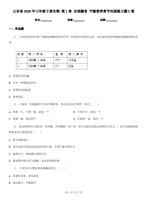 山东省2020年七年级下册生物 第1章 合理膳食 平衡营养章节巩固练习题C卷