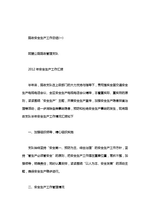 路政安全生产工作总结