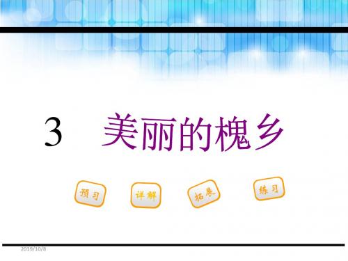 三年级下册语文课件-3.美丽的槐乡_鄂教版 (共29张PPT)