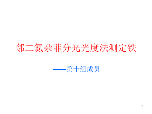 邻二氮杂菲分光光度法测定铁