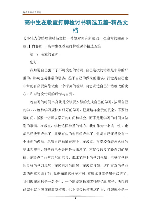 高中生在教室打牌检讨书精选五篇-精品文档