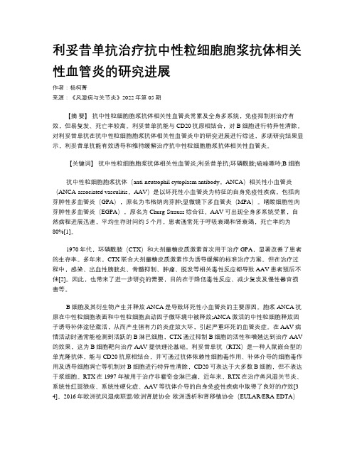 利妥昔单抗治疗抗中性粒细胞胞浆抗体相关性血管炎的研究进展