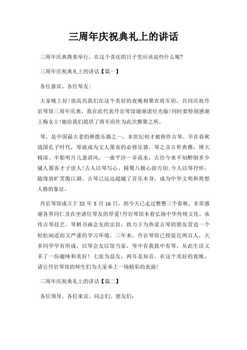 三周年庆祝典礼上的讲话三篇